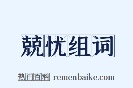 兢忧组词是什么意思的图片
